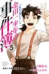 金田一少年の事件簿 20周年記念シリーズ　全巻(1-5巻セット・完結)さとうふみや【1週間以内発送】