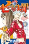 七つの大罪 (3) 鈴木央