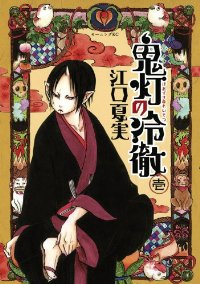 鬼灯の冷徹 (1) 江口夏実