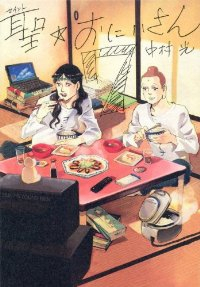 聖☆おにいさん (7) 中村光