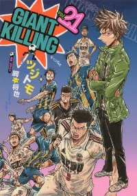 GIANT KILLING (21) ツジトモ