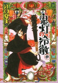 鬼灯の冷徹 (3) 江口夏実