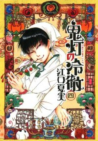 鬼灯の冷徹 (4) 江口夏実