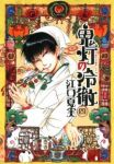 鬼灯の冷徹 (4) 江口夏実