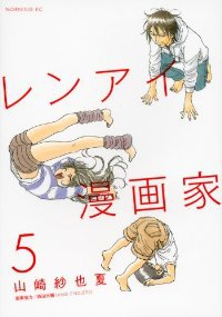 【予約商品】レンアイ漫画家(全5巻セット)