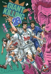 GIANT KILLING (23) ツジトモ