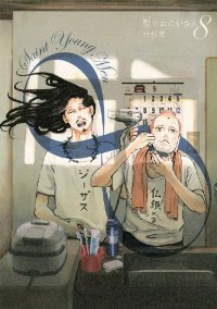 聖☆おにいさん (8) 中村光