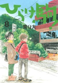 ひらけ駒!　全巻(1-8巻セット・完結)南Q太【1週間以内発送】