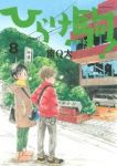 ひらけ駒!　全巻(1-8巻セット・完結)南Q太【1週間以内発送】