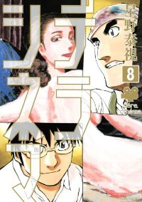 デラシネマ【全8巻完結セット】 星野泰視