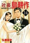 社長 島耕作 (14) 弘兼憲史