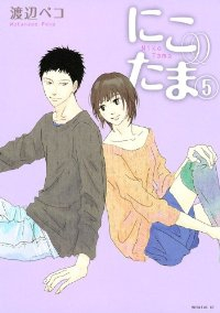 にこたま　全巻(1-5巻セット・完結)渡辺ペコ【1週間以内発送】