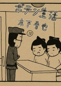 ポテン生活　全巻(1-10巻セット・完結)木下晋也【1週間以内発送】
