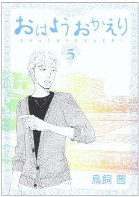 おはようおかえり　全巻(1-5巻セット・完結)鳥飼茜【1週間以内発送】