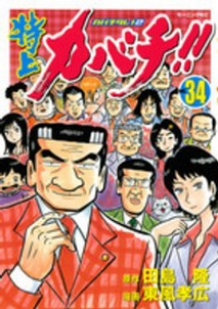 特上カバチ!!-カバチタレ!2-【全34巻完結セット】 東風孝広