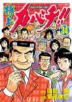 特上カバチ!!-カバチタレ!2-【全34巻完結セット】 東風孝広