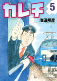 カレチ　全巻(1-5巻セット・完結)池田邦彦【1週間以内発送】