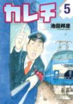 カレチ　全巻(1-5巻セット・完結)池田邦彦【1週間以内発送】