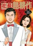 社長島耕作　全巻(1-16巻セット・完結)弘兼憲史【1週間以内発送】