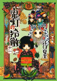 鬼灯の冷徹 (11) 江口夏実
