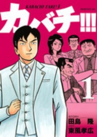 カバチ!!!-カバチタレ!3- (1) 東風孝広