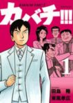 カバチ!!!-カバチタレ!3- (1) 東風孝広