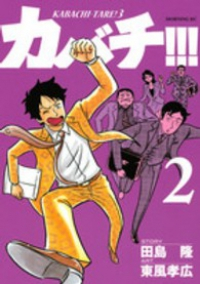 カバチ!!!-カバチタレ!3- (2) 東風孝広