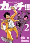カバチ!!!-カバチタレ!3- (2) 東風孝広
