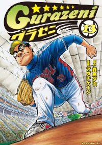 グラゼニ (13) アダチケイジ