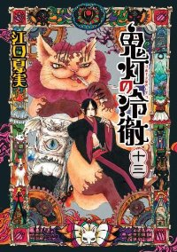 鬼灯の冷徹 (13) 江口夏実