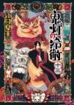 鬼灯の冷徹 (13) 江口夏実