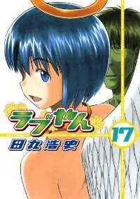 ラブやん (17) 田丸浩史