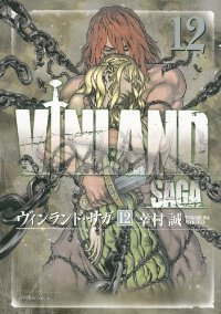 ヴィンランド・サガ (12) 幸村誠