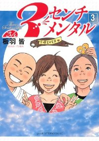 3センチメンタル (3) 板羽皆