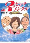 3センチメンタル (3) 板羽皆