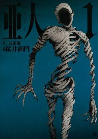 亜人 (1) 桜井画門