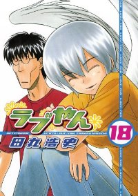 ラブやん (18) 田丸浩史