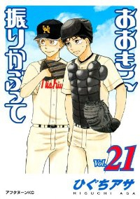 おおきく振りかぶって (21) ひぐちアサ