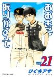おおきく振りかぶって (21) ひぐちアサ
