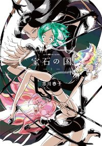 宝石の国 (1) 市川春子