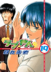 ラブやん (19) 田丸浩史