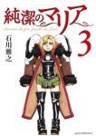純潔のマリア【全3巻完結セット】 石川雅之