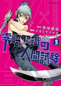 零崎双識の人間試験【全5巻完結セット】 シオミヤイルカ