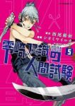 零崎双識の人間試験【全5巻完結セット】 シオミヤイルカ
