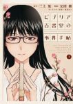 ビブリア古書堂の事件手帖【全3巻完結セット】 交田稜