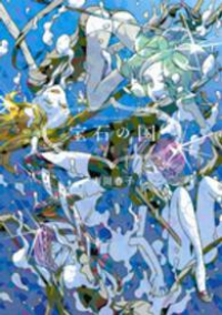 宝石の国 (2) 市川春子