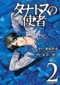 タナトスの使者 (2) 赤名修