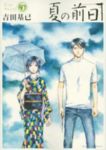 夏の前日　全巻(1-5巻セット・完結)吉田基已【1週間以内発送】
