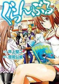 ぐらんぶる (1) 吉岡公威
