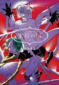 宝石の国 (3) 市川春子